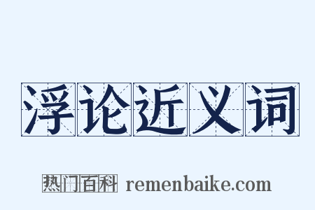 浮论近义词是什么意思的图片